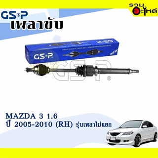 เพลาขับ GSP สำหรับ Mazda 3 1.6 (รุ่นเพลาไม่แยก) ปี 2005-2010 ขวา 🟡เพลาขับทั้งเส้น🟡 (2455902)