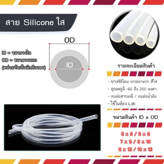 สายยางซิลิโคน ท่อแต่งรถ ท่อซิลิโคน ตัดยาวเป็นเมตรเส้นเดียว ขนาด 5x8 / 6x8 / 7x9 / 8x10 / 8x12 / 10x12 / 12x16 mm.