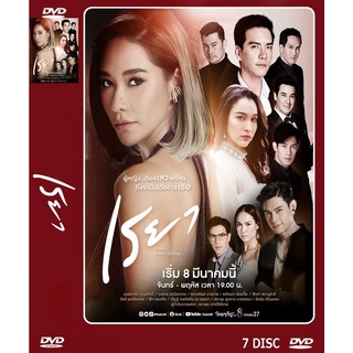 DVD ละครเรื่อง เรยา ( 7 แผ่นจบ ) ของพร้อมส่ง