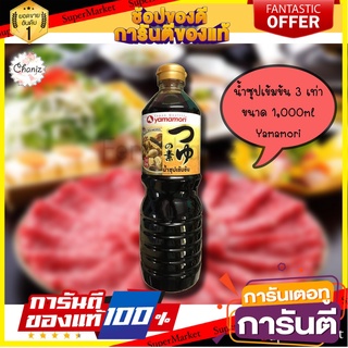 น้ำซุปเข้มข้น 3 เท่า YAMAMORI 1,000g น้ำซุปสุกี้ยากี้ญี่ปุ่น น้ำซุปชาบู ชาบูน้ำดำญี่ปุ่นแท้Thick Soup 3 Soups YAMAMORI 1