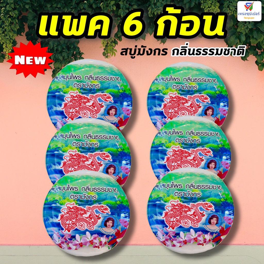 NS (ขายแพค 6 ก้อน) สบู่สมุนไพรตรามังกร สูตรธรรมชาติ 160 กรัม แพค 6 ก้อน
