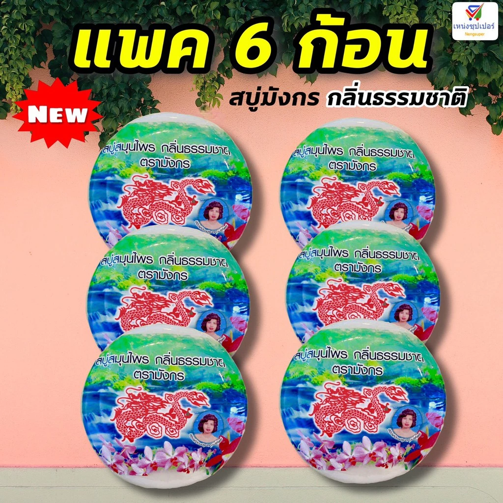 NS (ขายแพค 6 ก้อน) สบู่สมุนไพรตรามังกร สูตรธรรมชาติ 160 กรัม แพค 6 ก้อน