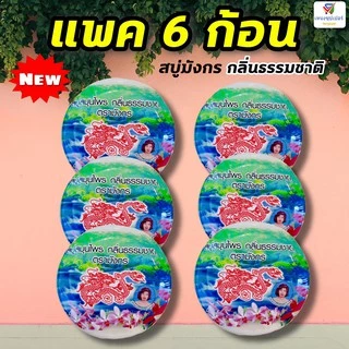 NS (ขายแพค 6 ก้อน) สบู่สมุนไพรตรามังกร สูตรธรรมชาติ 160 กรัม แพค 6 ก้อน