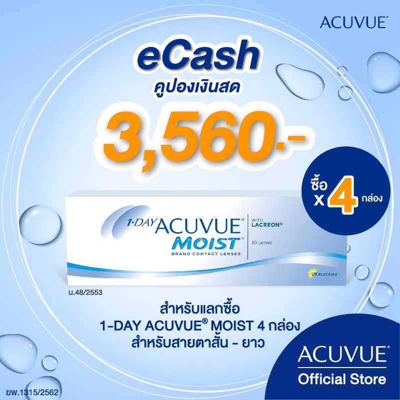 [E-Coupon] ACUVUE คูปองเงินสด สำหรับใช้แลกซื้อ คอนแทคเลนส์ รายวัน ACUVUE MOIST จำนวน 4 กล่อง