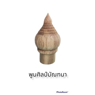 หัวบัวทรงไทยไม้สักขนาดเส้นผ่าศูนย์กลาง4.5ซม.เดือย1นิ้ว