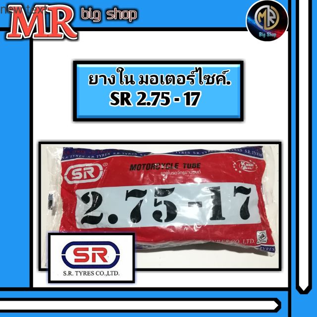ยางในมอเตอร์ไซค์ SR 2.75-17 (M&R bigshop)