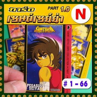 การ์ดโอเดนย่า เซย่า part 1 ระดับ N # หมายเลข 1 - 66