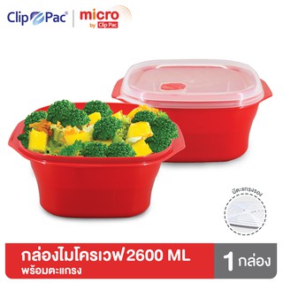 Clip Pac Micro กล่องไมโครเวฟ กล่องอุ่นอาหาร พร้อมตะแกรง มีฝาปิด 2600 มล. รุ่น 107 มี BPA Free