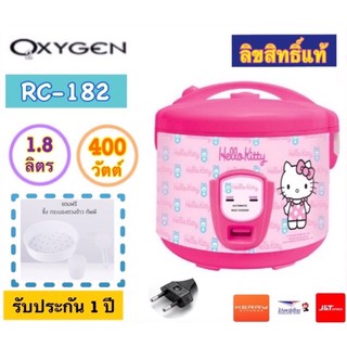 หม้อหุงข้าวอุ่นทิพย์ HELLO KITTY รุ่น RC-182 ขนาด 1.8 ลิตร (ลิขสิทธิ์แท้)