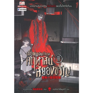 NiyomNiyai (นิยมนิยาย) หนังสือ เมื่อผมเป็นเจ้าของคฤหาสน์สยองขวัญ เล่ม 11