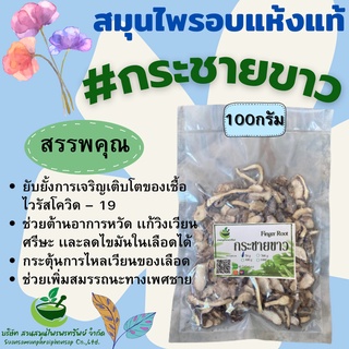 กระชายขาวขนาด 100 กรัม บำรุงร่างกาย พร้อมส่ง