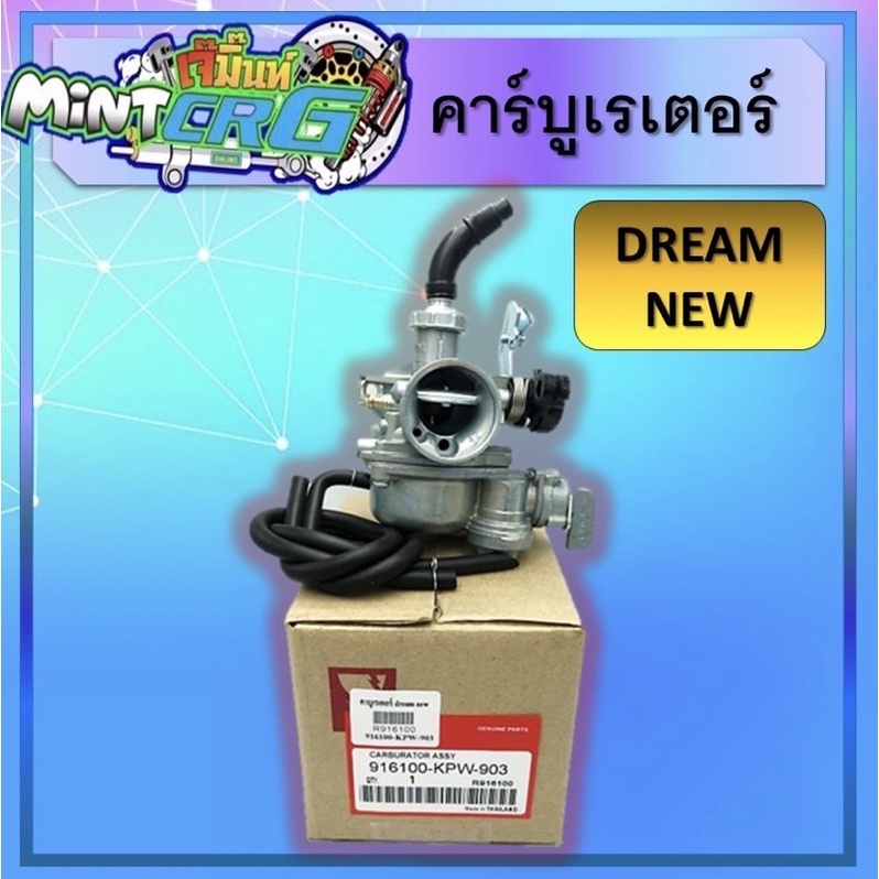 คาร์บูเรเตอร์ Dream new, คาร์บูเรเตอร์Dream new, คาร์บู