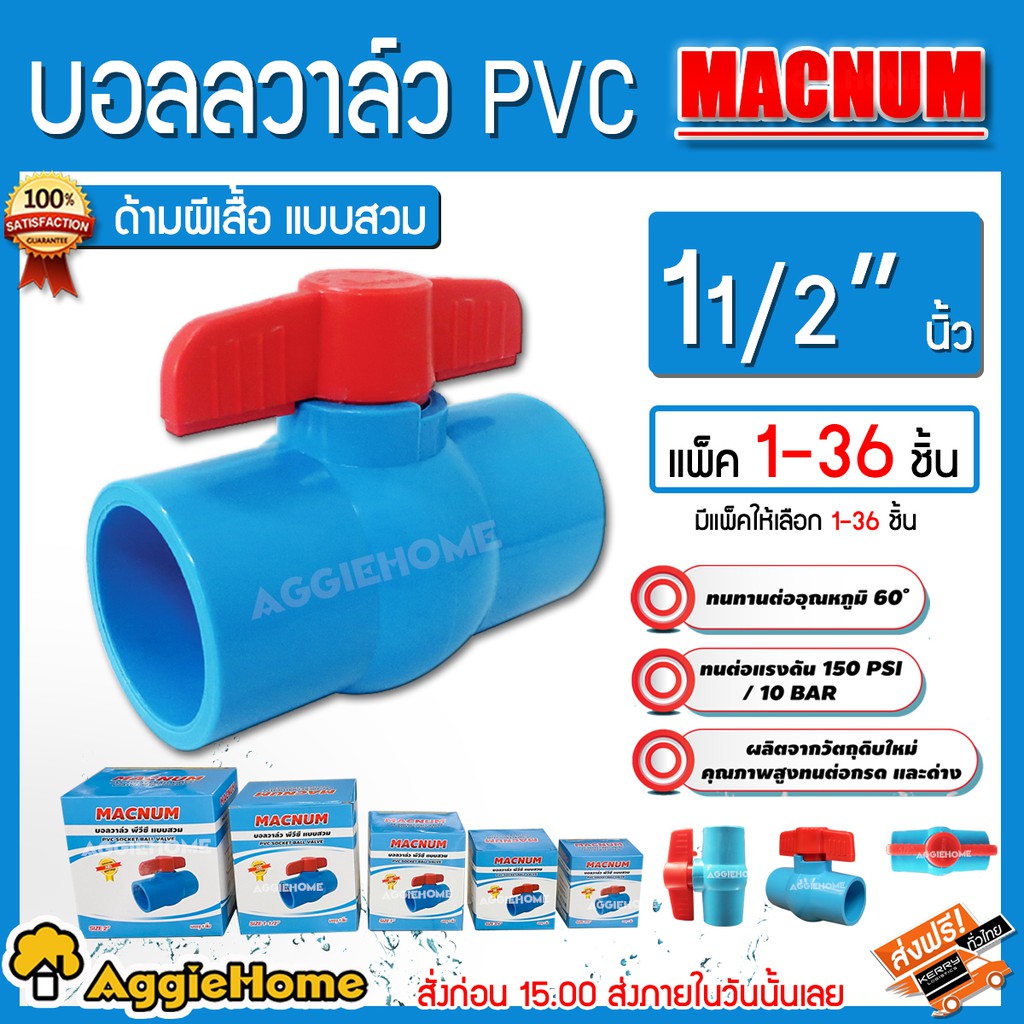 MACNUM บอลวาล์ว PVC ขนาด 1 1/2 นิ้ว ด้ามผีเสื้อ แบบสวม มีให้เลือกแพ็ค 1-36 ชิ้น ผลิตจาก PVC ได้มาตรฐาน