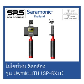 Wireless Microphone ไวเลต ไมโครโฟน รุ่น Uwmic11(SP-RX11) ยี่ห้อ Saramonic ตัวแทนแห่งประเทศไทย ของแท้100%