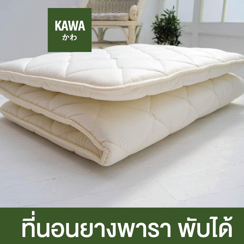 Kawa ที่นอนยางพาราพับได้ ออกแบบโดยผู้เชี่ยวชาญจากญี่ปุ่น หนา1.5นิ้ว ที่นอน futon ที่นอนบนพื้น ที่นอนปิคนิค ที่นอนยางพารา