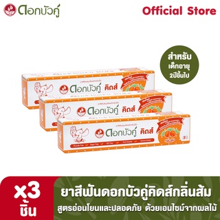 ดอกบัวคู่คิดส์ ยาสีฟันสมุนไพร กลิ่นส้ม 35 กรัม (3 ชิ้น)