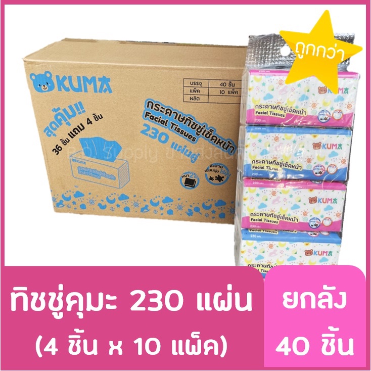 ยกลัง 40 ชิ้น ทิชชู่ คุมะ KUMA ขนาด 230 แผ่น