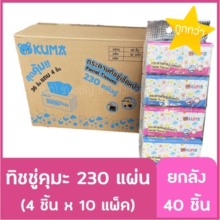 🔥 ยกลัง 40 ชิ้น ทิชชู่ คุมะ KUMA ขนาด 230 แผ่น