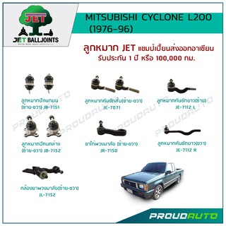 JET ช่วงล่าง CYCLONE L200 ปี 76-96 ,ลูกหมากปีกนกบน,ลูกหมากปีกนกล่าง,ลูกหมากคันชักสั้น/ยาว ,กล้องยาพวงมาลัย,ขาไก่พวงมาลัย