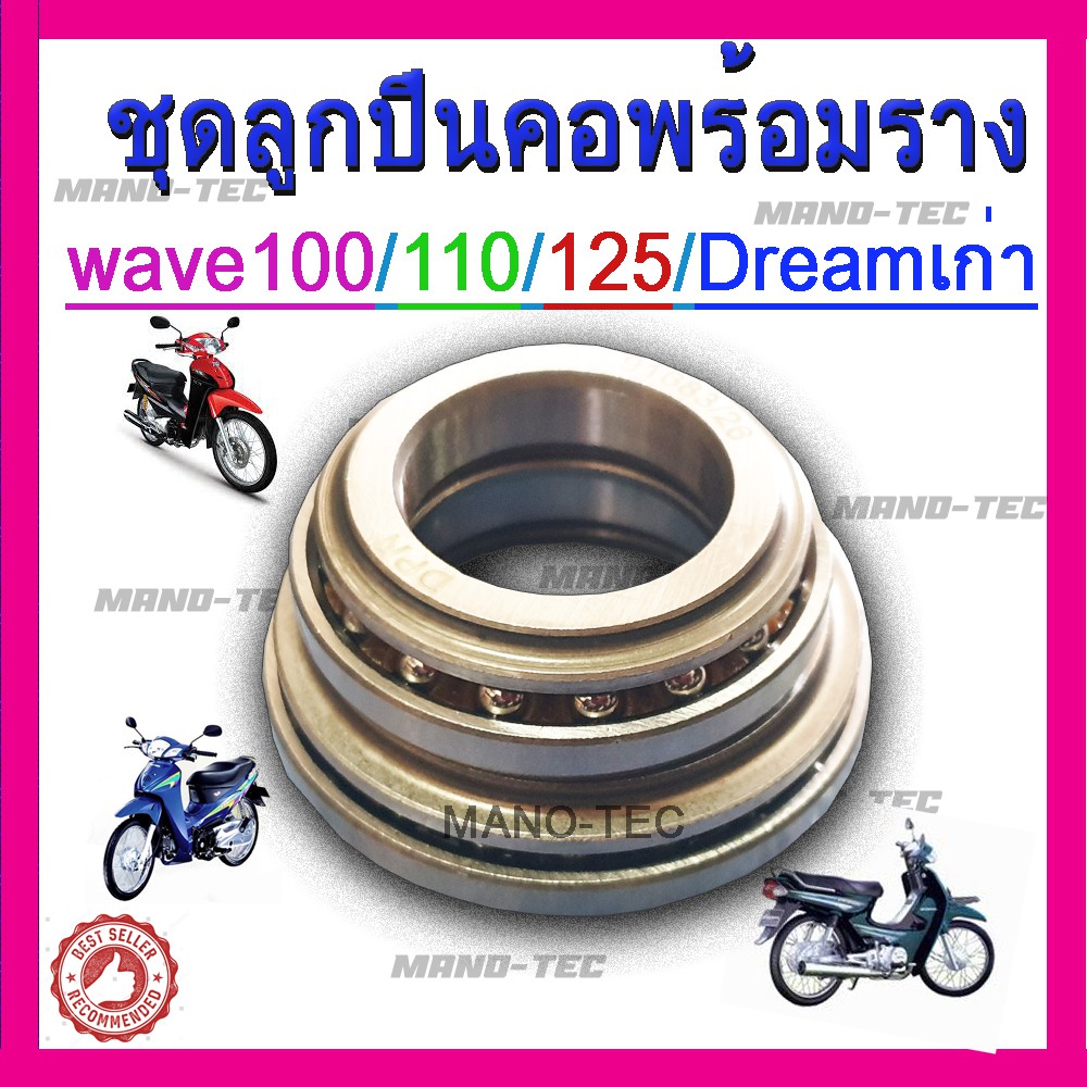 WAVE 100/110/125/DREAM ตัวแรก ลูกปืนคอ ชุดถ้วยคอ บน-ล่าง ครบชุด อะไหล่เดิมมอไซค์ ไม่ต้องแปลง