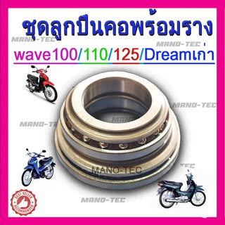 WAVE 100/110/125/DREAM ตัวแรก ลูกปืนคอ ครบชุด อะไหล่เดิมมอไซค์ ไม่ต้องแปลง