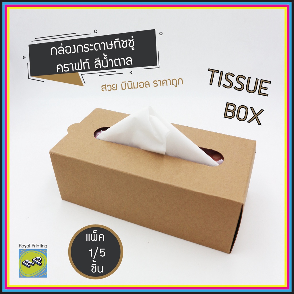 กล่องใส่กระดาษทิชชู่ กระดาษคราฟท์สีน้ำตาล ใช้ซ้ำได้ ประหยัด สำเร็จรูป ประกอบง่าย อุปกรณ์สำนักงาน มินิมอล ตกแต่งบ้าน