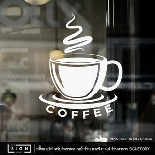 cF16-COFFEE สติ๊กเกอร์ติดกระจก แบบไดคัทรูปกาแฟ สีขาว ขนา 40x50cm