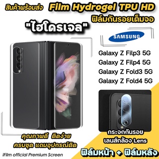 🔥พร้อมส่ง ฟิล์มไฮโดรเจล แบบใส Film Hydrogel TPU สำหรับ Samsung Galaxy zfold4 zfold3 zflip4 zflip3 เลนส์กล้อง ฟิล์มzfold3