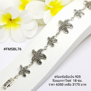 FMSBL76 : สร้อยข้อมือเงินแท้ 925 ฝัง Marcasite