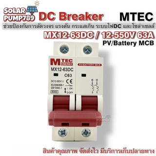 MTEC เบรกเกอร์ดีซี DC breaker 12-550V 63A อุปกรณ์ป้องกันระบบไฟ DC และ ระบบโซล่าเซลล์