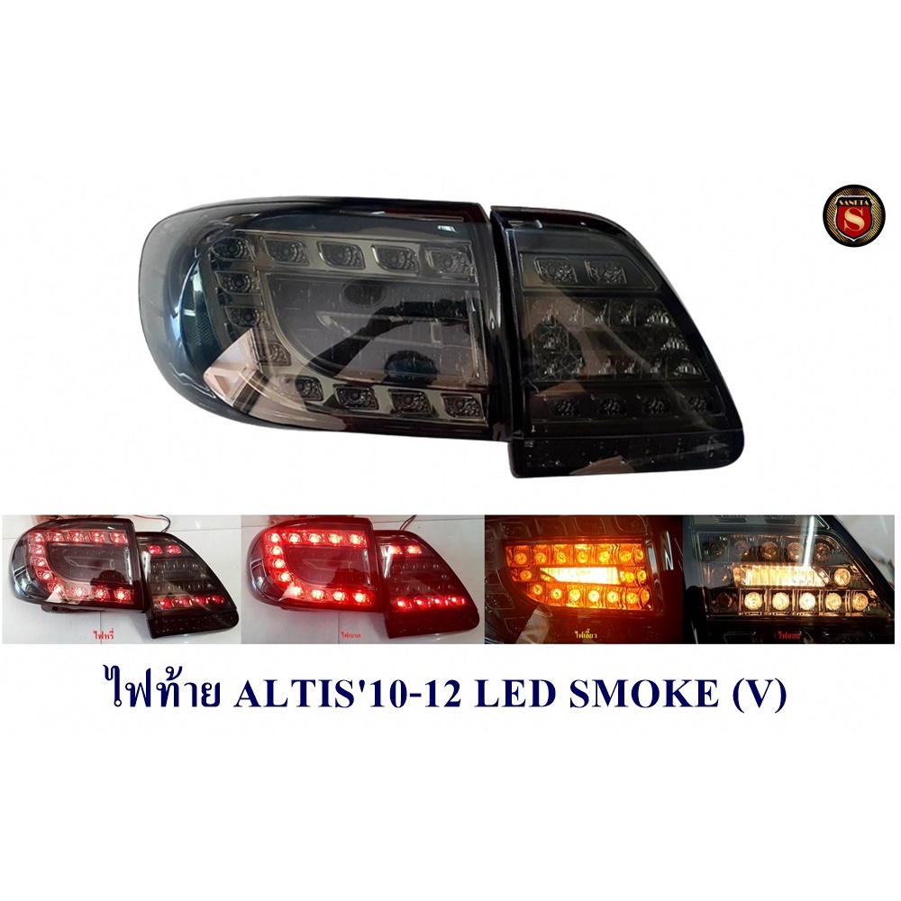 ไฟท้าย TOYOTA  ALTIS 2010 2011 2012 LED SMOKE/ดำแดง ไฟท้ายแต่งอัลติส