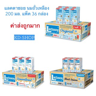 แลคตาซอย Lactasoy (ค่าส่งถูกมาก) นมถั่วเหลือง ยูเอชที 3 รสชาติ ขนาด 200 มล. ลังละ 36 กล่อง สินค้าใหม่ สุดคุ้ม พร้อมส่ง