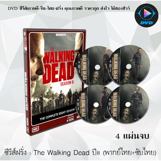 ซีรีส์ฝรั่ง  The Walking Dead Season 8 (เดอะวอล์กกิงเดด ปี 8) : 4 แผ่นจบ (พากย์ไทย+ซับไทย)