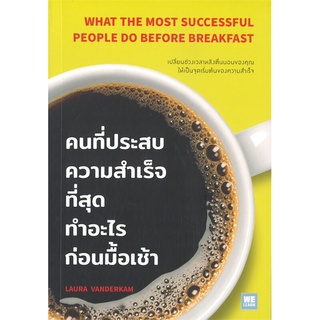 Rich and Learn (ริช แอนด์ เลิร์น) หนังสือ คนที่ประสบความสำเร็จที่สุดทำอะไรก่อนมื้อเช้า