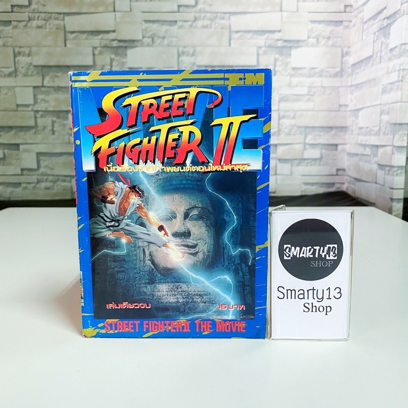 สตรีทไฟเตอร์ มังงะจากภาพยนตร์ Street Fighter II The Movie (หนังสือการ์ตูน)