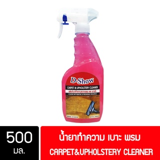 DShow น้ำยาซักพรม โซฟา เบาะ ผ้าม่าน กำมะหยี่ ขนาด 500มล. ขจัดคราบฝังลึก ( Carpet Cleaner )