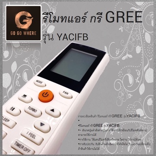 รีโมทแอร์กรี GREE รุ่น YACIFB ใช้แทนตัวเดิมไม่ต้องเซ็ตค่า