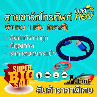 สินค้านาทีทอง สายชาร์ท Micro USB Data Cable (คละสี)