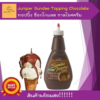 Juniper Sundae Topping ไซรัปท็อปปิ้ง รสช็อกโกแลต Chocolate Topping 567 กรัม ช็อกโกแลตราดไอศครีม ไอติม ทำขนม พร้อมส่ง