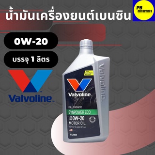 น้ำมันเครื่องยนต์เบนซิน Valvoline วาโวลีน อีโค่คาร์ 0W-20 1 ลิตร สังเคราะห์แท้ 100%