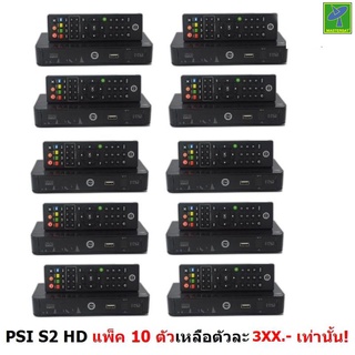 PSI กล่องรับสัญญาณดาวเทียม รุ่น S2 HD ดูช่อง HD ได้  ใช้ได้ทั้งจาน C band &amp; Ku band  แพ็ค 10 ตัว สุดคุ้ม