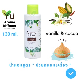 130 ml.  Oil Ozone กลิ่น Vanilla &amp; Cocoa (วนิลลา &amp; โกโก้) : กลิ่นวนิลาหอมอบอุ่นผสมกลิ่นโกโก้หอมหวาน 🌟สูตรช่วยถนอมเครื่อง