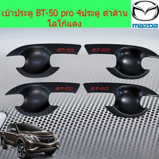 เบ้าประตู/เบ้ากันรอย/เบ้ารองมือเปิดประตู มาสด้า บีที mazda BT-50 pro 4ประตู และ แคป ดำด้าน โลโก้แดง