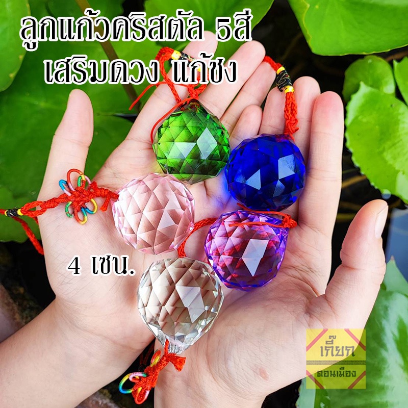ลูกแก้วคริสตัลแขวน ลูกแก้วสี แก้ฮวงจุ้ย เสริมโชค รับทรัพย์ ขนาด 4 เซน พร้อมส่ง