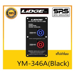 ACCESSORIES อุปกรณ์ตู้ลำโพง แท๊ปลำโพง รุ่น YM-346A (Black) ยี่ห้อ LIDGE แท็ปลำโพงโลหะแบบสปีกคอนคู่ สินค้าพร้อมส่ง ส่งไว