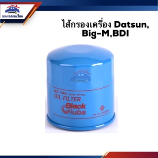 🥁ไส้กรองน้ำมันเครื่อง กรองเครื่อง สั้น Nissan Datsun,Big-M,BDI #BO184