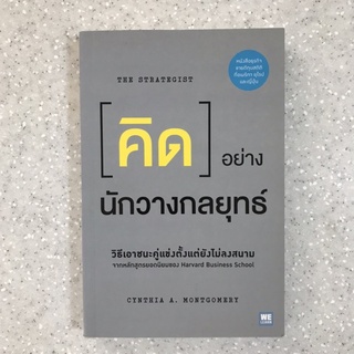 หนังสือ คิดอย่างนักวางกลยุทธ์