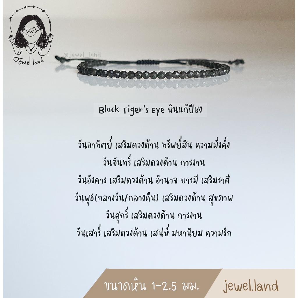 กำไลข้อมือเสริมดวง Black Tiger’s Eye (แบล็คไทเกอร์อาย)