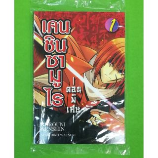 เคนชินซามูไร ตอนพิเศษ เล่ม 1-2 แยกเล่ม