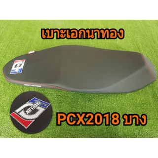 เบาะมอเตอร์ไซค์ เอก นาทอง แท้ PCX 2018 ตัวกลาง หัวต่ำ